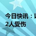 今日快讯：以色列北部遭50余枚火箭弹袭击，2人受伤