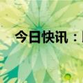 今日快讯：以军宣布打死哈马斯一指挥官