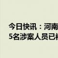 今日快讯：河南夏邑西关中医院涉嫌执业违法，官方通报：5名涉案人员已被采取刑事强制措施