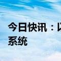 今日快讯：以色列被曝要求美提供第二套萨德系统