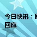 今日快讯：医院检查结果互不相认国家卫健委回应