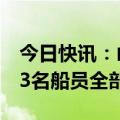 今日快讯：山东蓬莱海域一货船发生险情，13名船员全部转移