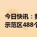 今日快讯：我国累计建成国家慢性病综合防控示范区488个