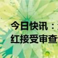 今日快讯：湖北省荆州市委副书记 市长周志红接受审查调查