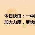 今日快讯：一中国公民在菲遭枪击身亡，中使馆：敦促菲方加大力度，尽快缉拿凶手