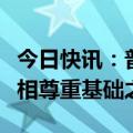 今日快讯：普京：中俄关系建立在彼此倾听互相尊重基础之上