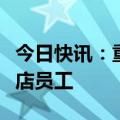 今日快讯：重庆警方通报男子持刀砍伤一家具店员工