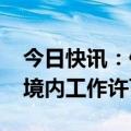 今日快讯：伊拉克取消沙特MBC电视台在伊境内工作许可