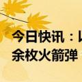 今日快讯：以军称黎真主党向以北部发射170余枚火箭弹