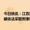 今日快讯：江苏通报疑似贩卖婴儿案件：相关犯罪嫌疑人已被依法采取刑事强制措施