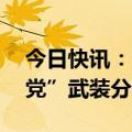 今日快讯：索马里政府称打死39名索“青年党”武装分子