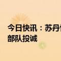 今日快讯：苏丹快速支援部队一重要指挥官宣布向苏丹武装部队投诚