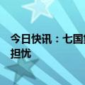 今日快讯：七国集团举行国防部长会议，对黎巴嫩局势表示担忧