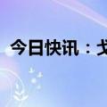 今日快讯：戈兰高地一定居点响起防空警报