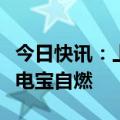 今日快讯：上海虹桥机场一廊桥起火，疑似充电宝自燃