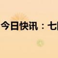 今日快讯：七国集团防长承诺继续支持乌克兰