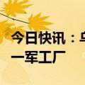 今日快讯：乌克兰证实使用无人机袭击俄罗斯一军工厂