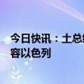 今日快讯：土总统悼念哈马斯领导人辛瓦尔，批评美西方纵容以色列