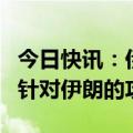 今日快讯：伊朗外长：伊朗将果断回应以色列针对伊朗的攻击