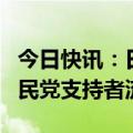 今日快讯：日本众议院选举临近，民调显示自民党支持者流失