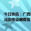 今日快讯：广西壮族自治区卫生健康委公布2024年9月广西法定传染病疫情