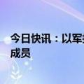 今日快讯：以军打击黎真主党情报总部，打死黎真主党高级成员