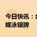 今日快讯：余依婷摘得游泳世界杯女子100米蝶泳银牌