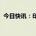 今日快讯：印尼新任总统普拉博沃宣誓就职