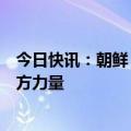 今日快讯：朝鲜：美国及其追随者企图对朝制裁只会增加朝方力量