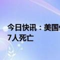 今日快讯：美国佐治亚州萨佩洛岛轮渡码头部分垮塌，至少7人死亡