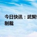 今日快讯：武契奇与普京通话，重申塞尔维亚不会对俄实施制裁