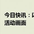 今日快讯：以军首次公布辛瓦尔生前地下隧道活动画面