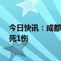 今日快讯：成都警方通报“一轿车追尾电动三轮车”：致1死1伤