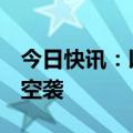 今日快讯：以军对黎巴嫩贝鲁特南郊发动3轮空袭