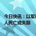 今日快讯：以军袭击加沙地带北部拜特拉希亚地区，已致87人死亡或失踪