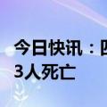 今日快讯：四川乐山发生一起交通事故，造成3人死亡