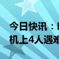 今日快讯：印尼哥伦打洛省一小型飞机坠毁，机上4人遇难