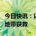 今日快讯：以军否认以方被扣押人员已从加沙地带获救