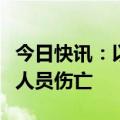 今日快讯：以军继续袭击加沙多地，造成大量人员伤亡