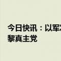 今日快讯：以军发言人称总理住宅遭袭将促使以方加强打击黎真主党