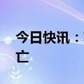 今日快讯：苏丹两地村庄遇袭，造成17人死亡