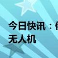 今日快讯：俄称防空部队拦截并击落110架乌无人机