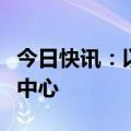 今日快讯：以军称袭击黎真主党情报总部指挥中心