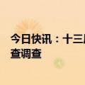 今日快讯：十三届全国政协经济委员会副主任张效廉接受审查调查