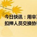 今日快讯：用辛瓦尔遗体当谈判筹码以安全内阁会议提出被扣押人员交换协议“新设想”