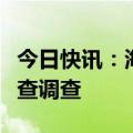 今日快讯：海南省琼海市委书记田志强接受审查调查