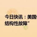 今日快讯：美国佐治亚州轮渡码头垮塌事故涉事舷梯出现“结构性故障”