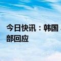 今日快讯：韩国 乌克兰声称有朝鲜士兵在俄罗斯境内，外交部回应