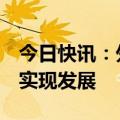 今日快讯：外交部：中方支持伊方维护稳定，实现发展