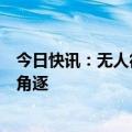 今日快讯：无人得票过半，摩尔多瓦总统选举将进入第二轮角逐